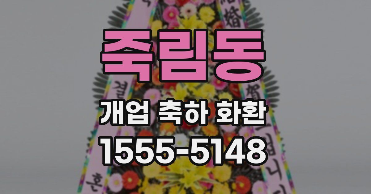 죽림동 개업 축하 화환
