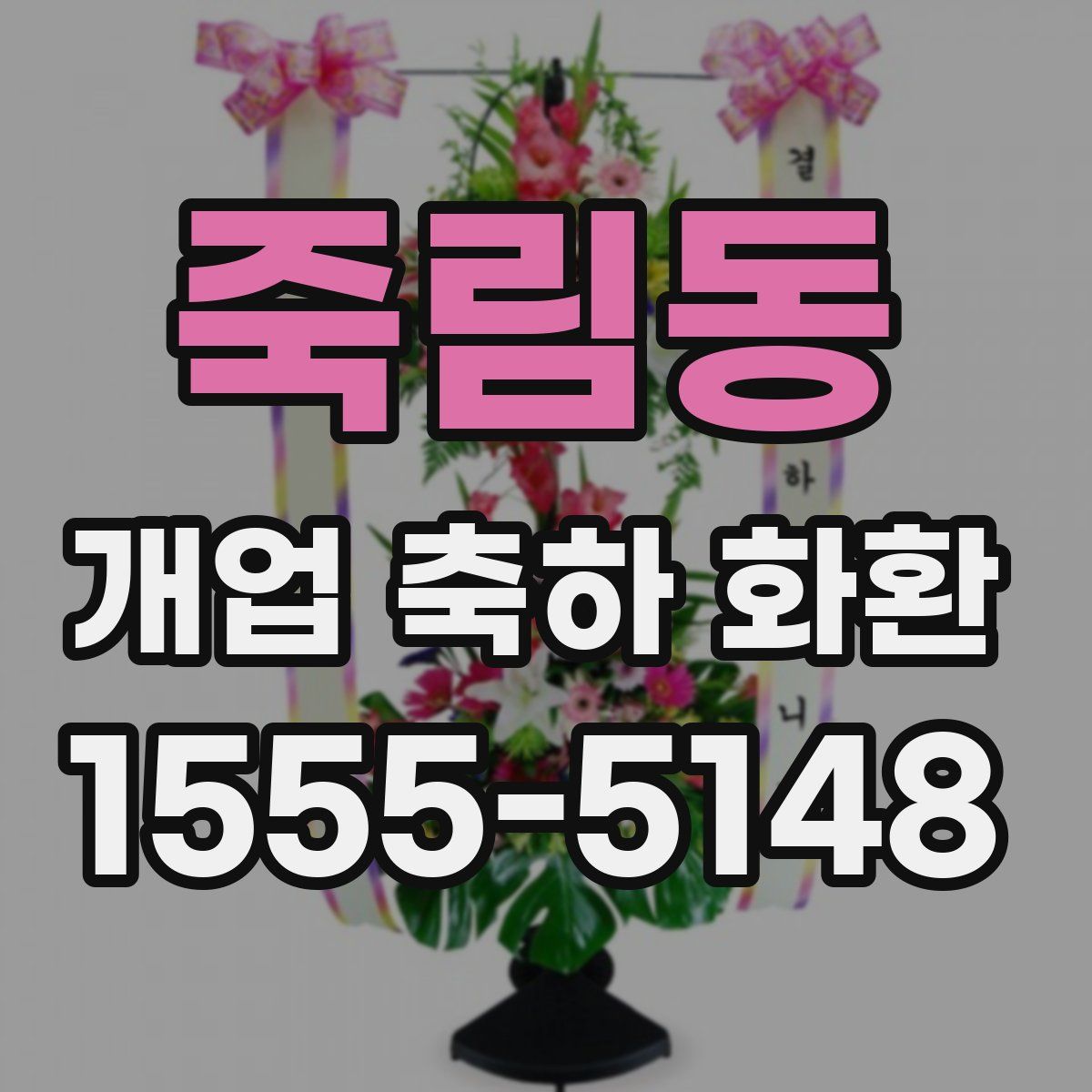 죽림동 개업 축하 화환