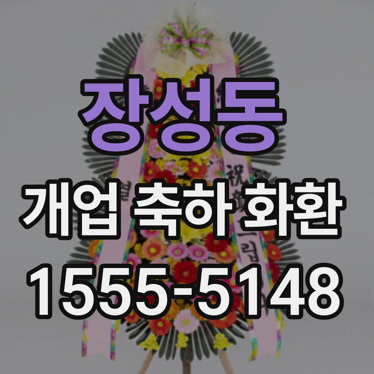 장성동 개업 축하 화환