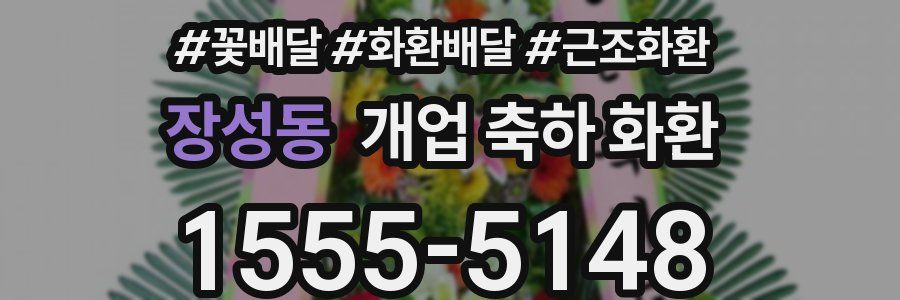 장성동 개업 축하 화환