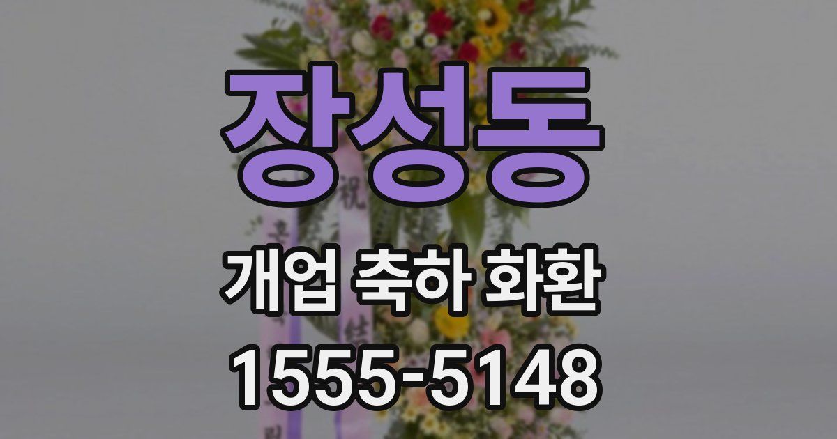 장성동 개업 축하 화환