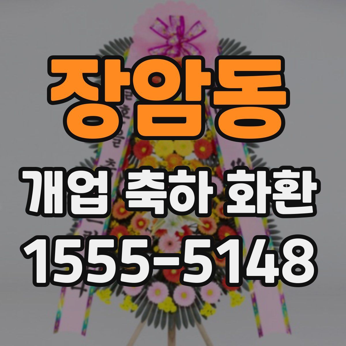 장암동 개업 축하 화환