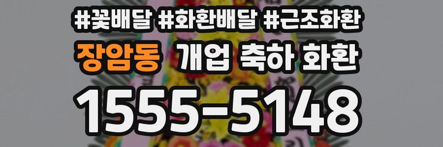 장암동 개업 축하 화환