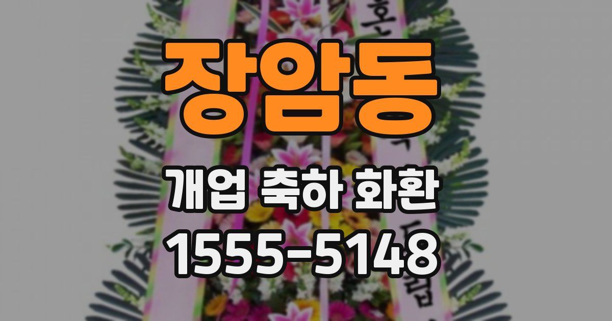 장암동 개업 축하 화환