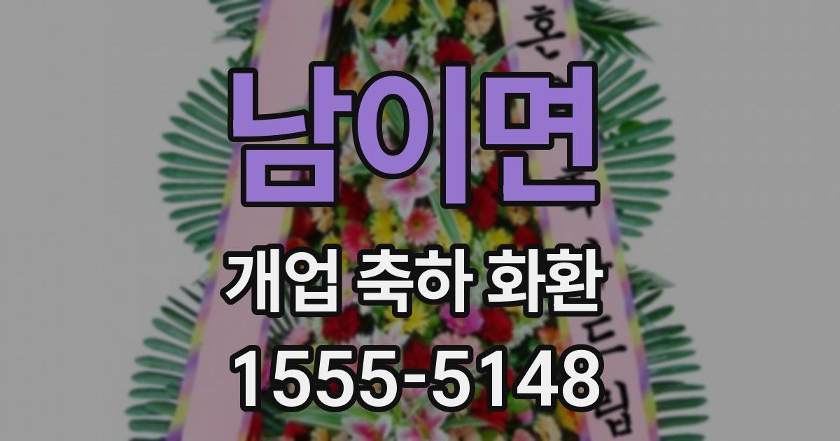 남이면 개업 축하 화환