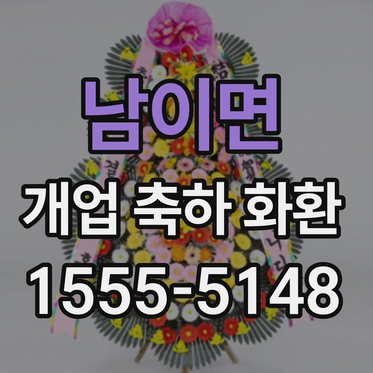 남이면 개업 축하 화환