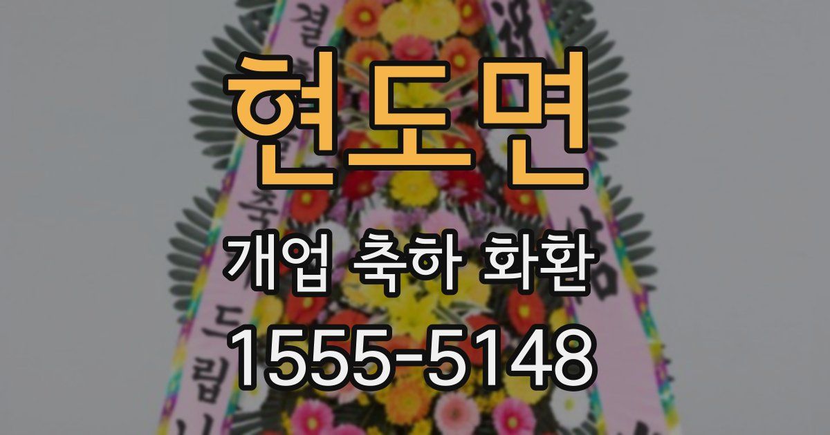 현도면 개업 축하 화환