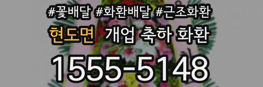 현도면 개업 축하 화환