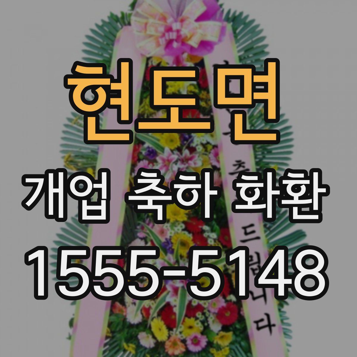 현도면 개업 축하 화환