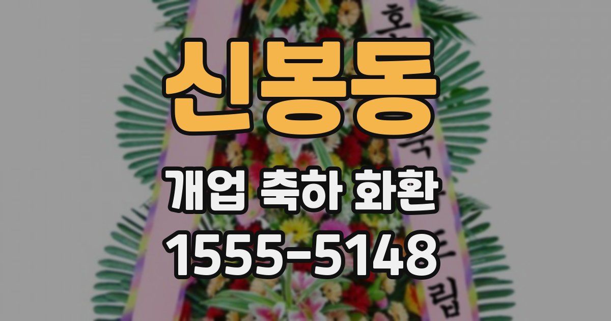 신봉동 개업 축하 화환
