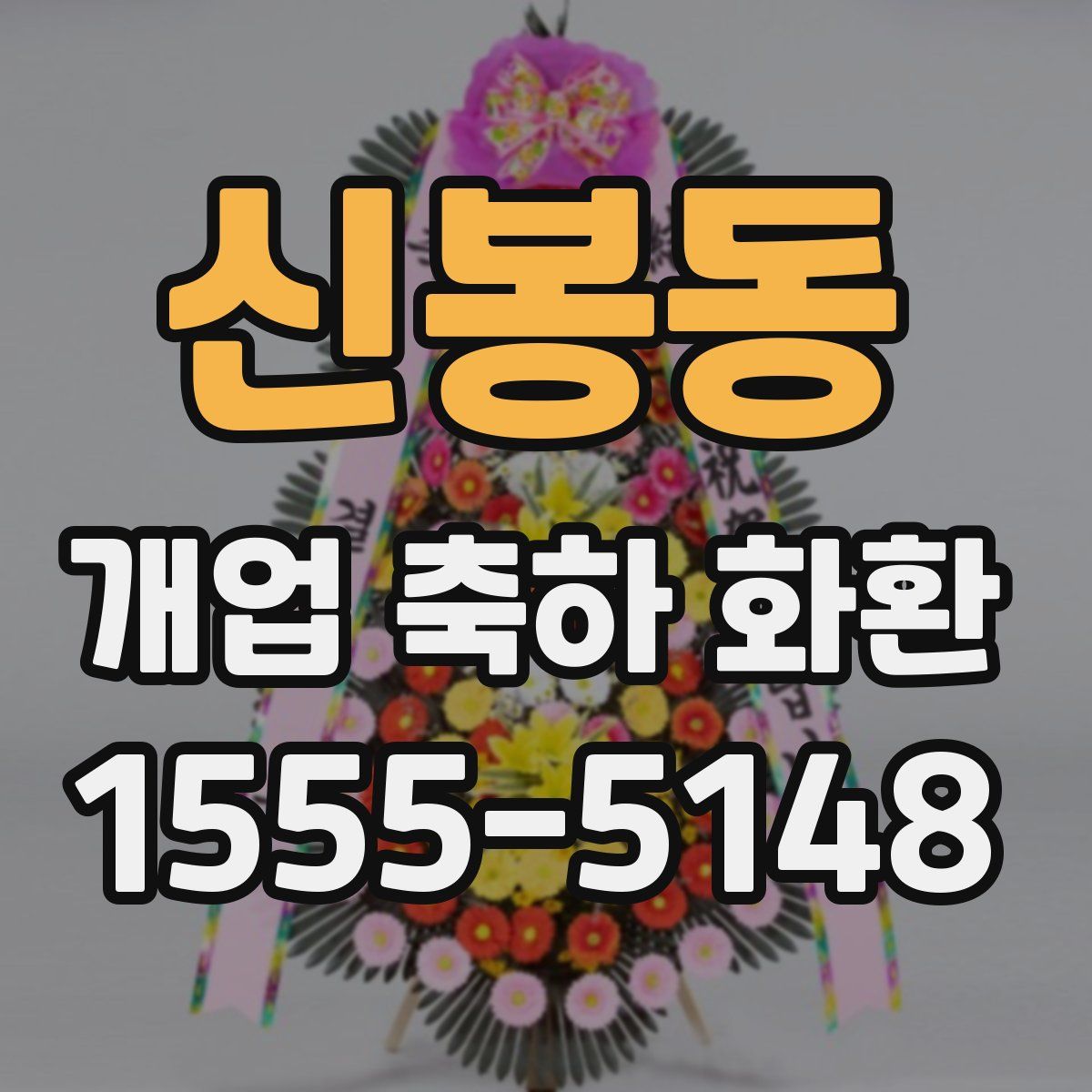 신봉동 개업 축하 화환