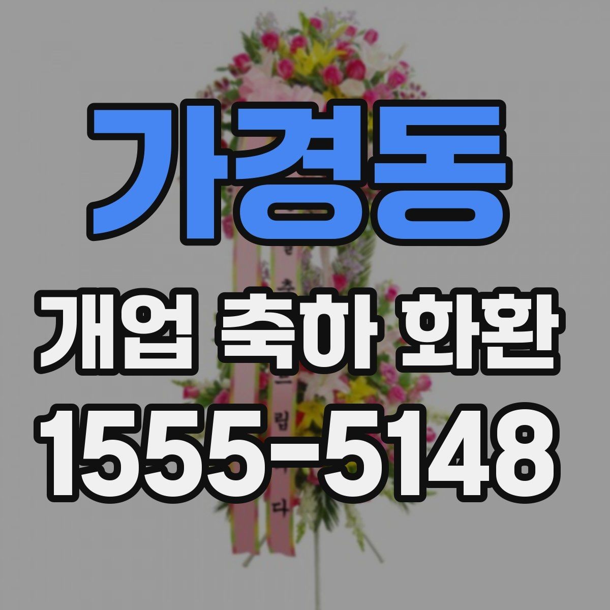 가경동 개업 축하 화환 후기 참고할 때 보는 포인트
