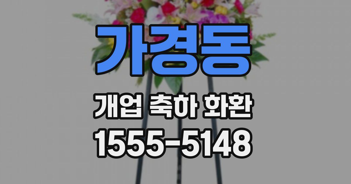 가경동 개업 축하 화환