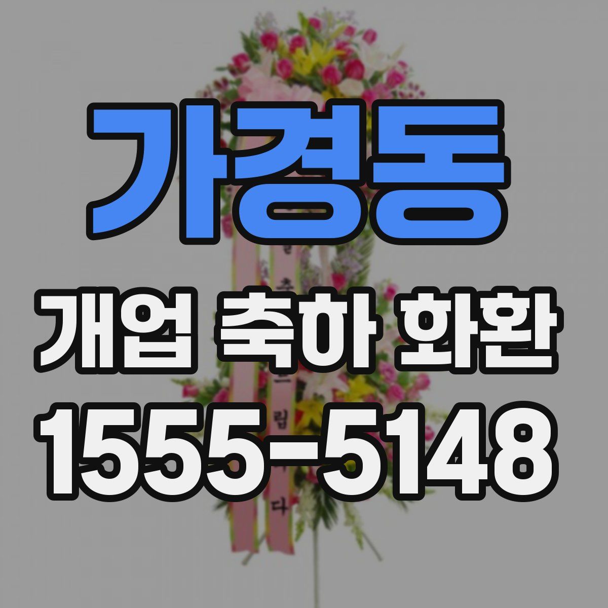 가경동 개업 축하 화환