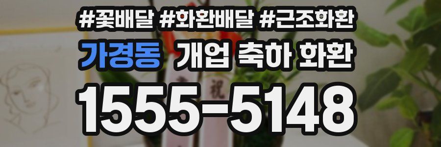 가경동 개업 축하 화환