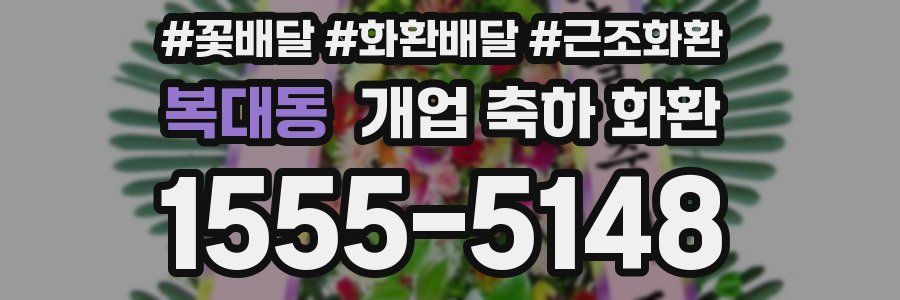 복대동 개업 축하 화환