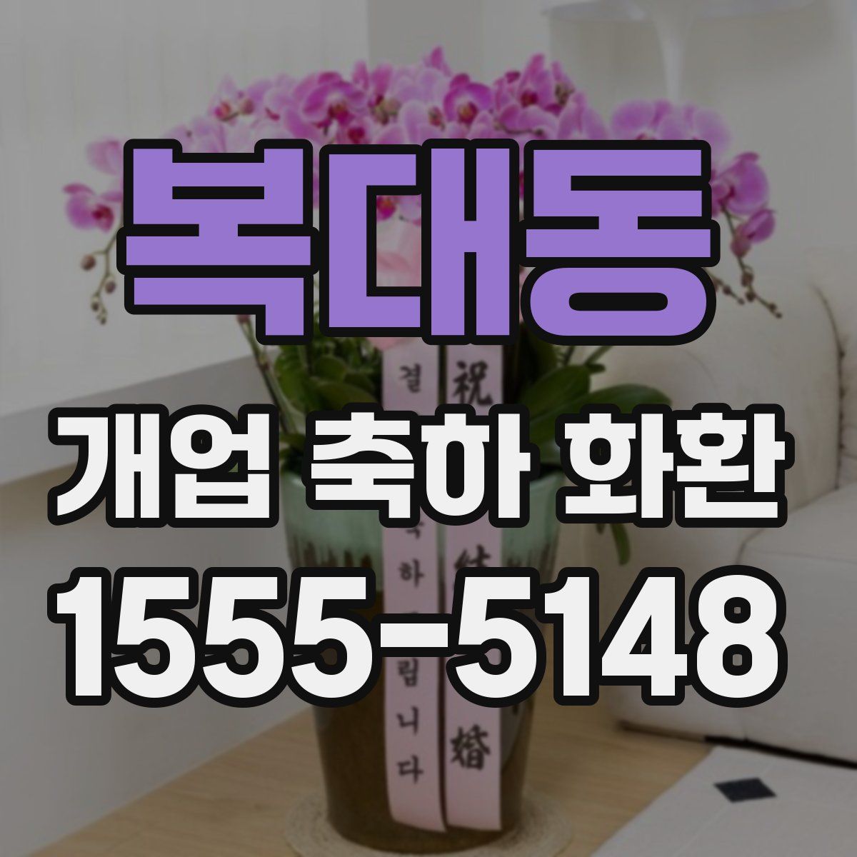 복대동 개업 축하 화환