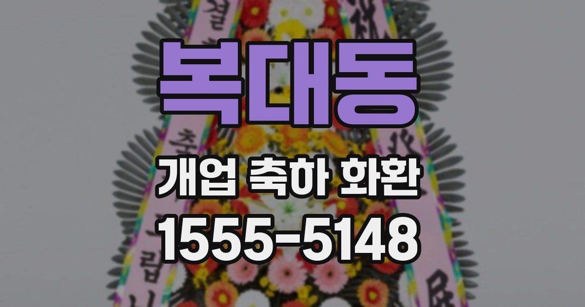 복대동 개업 축하 화환