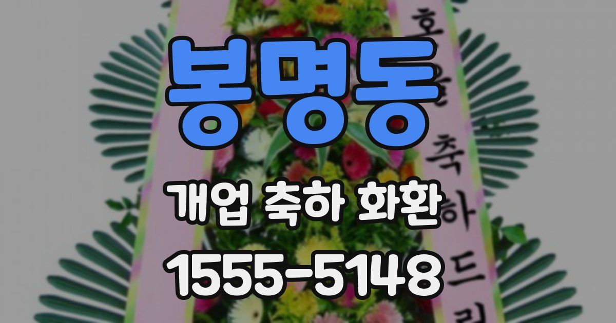 봉명동 개업 축하 화환