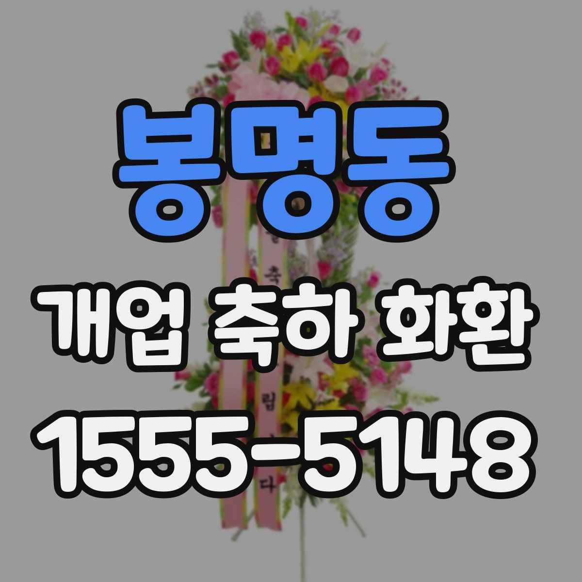 봉명동 개업 축하 화환