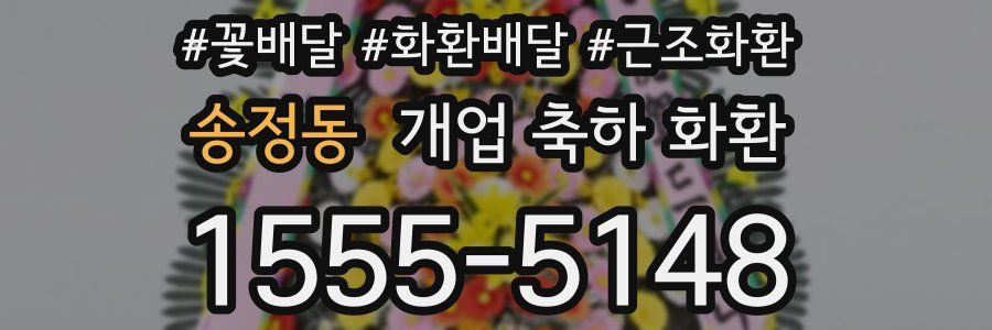 송정동 개업 축하 화환