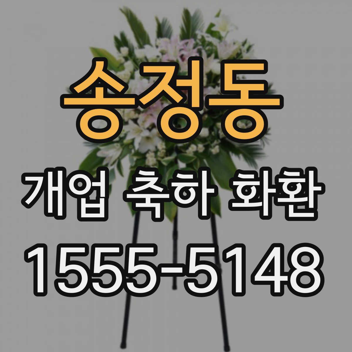 송정동 개업 축하 화환
