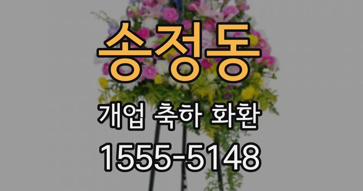 송정동 개업 축하 화환