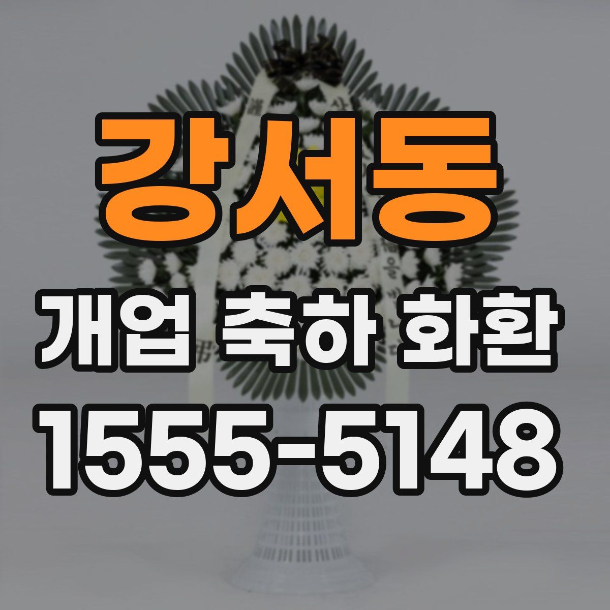 강서동 개업 축하 화환