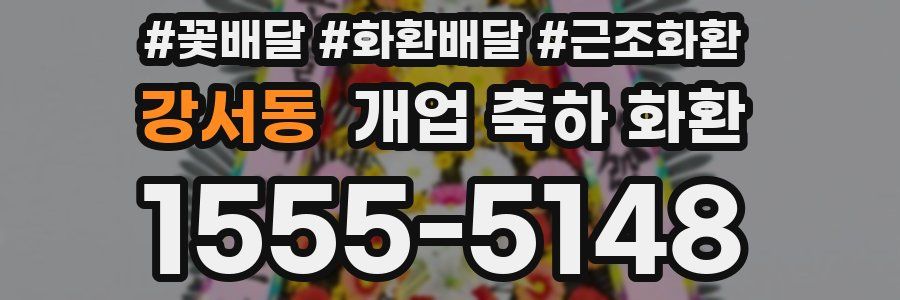 강서동 개업 축하 화환
