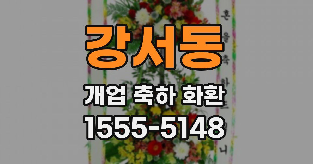 강서동 개업 축하 화환
