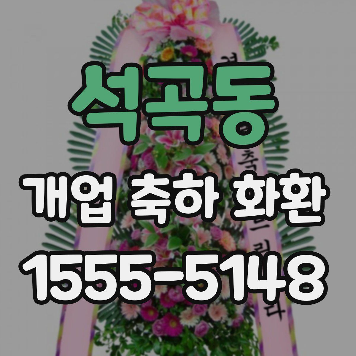 석곡동 개업 축하 화환