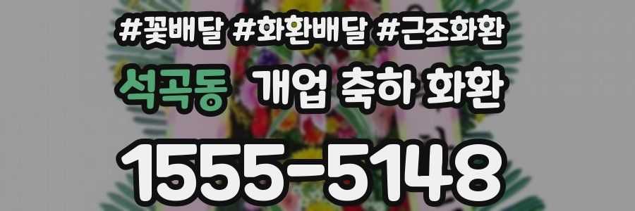 석곡동 개업 축하 화환