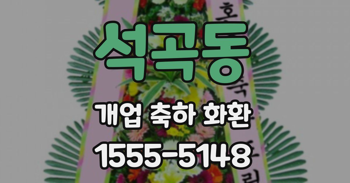 석곡동 개업 축하 화환