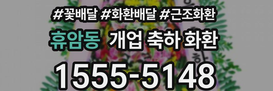 휴암동 개업 축하 화환