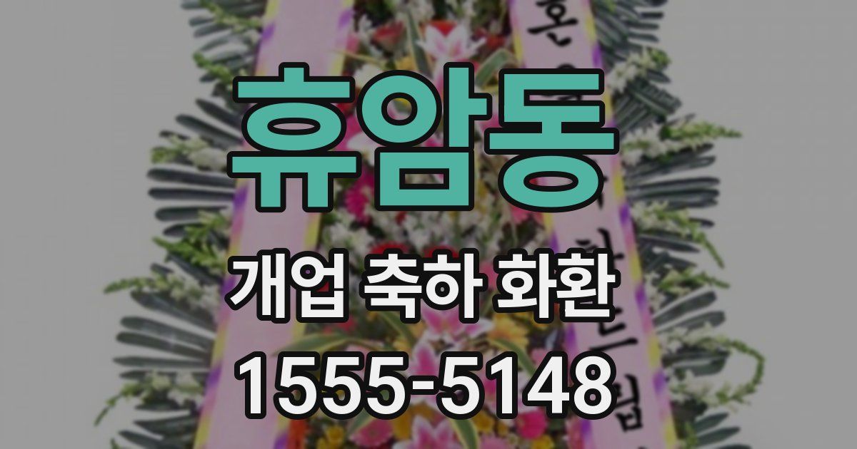 휴암동 개업 축하 화환