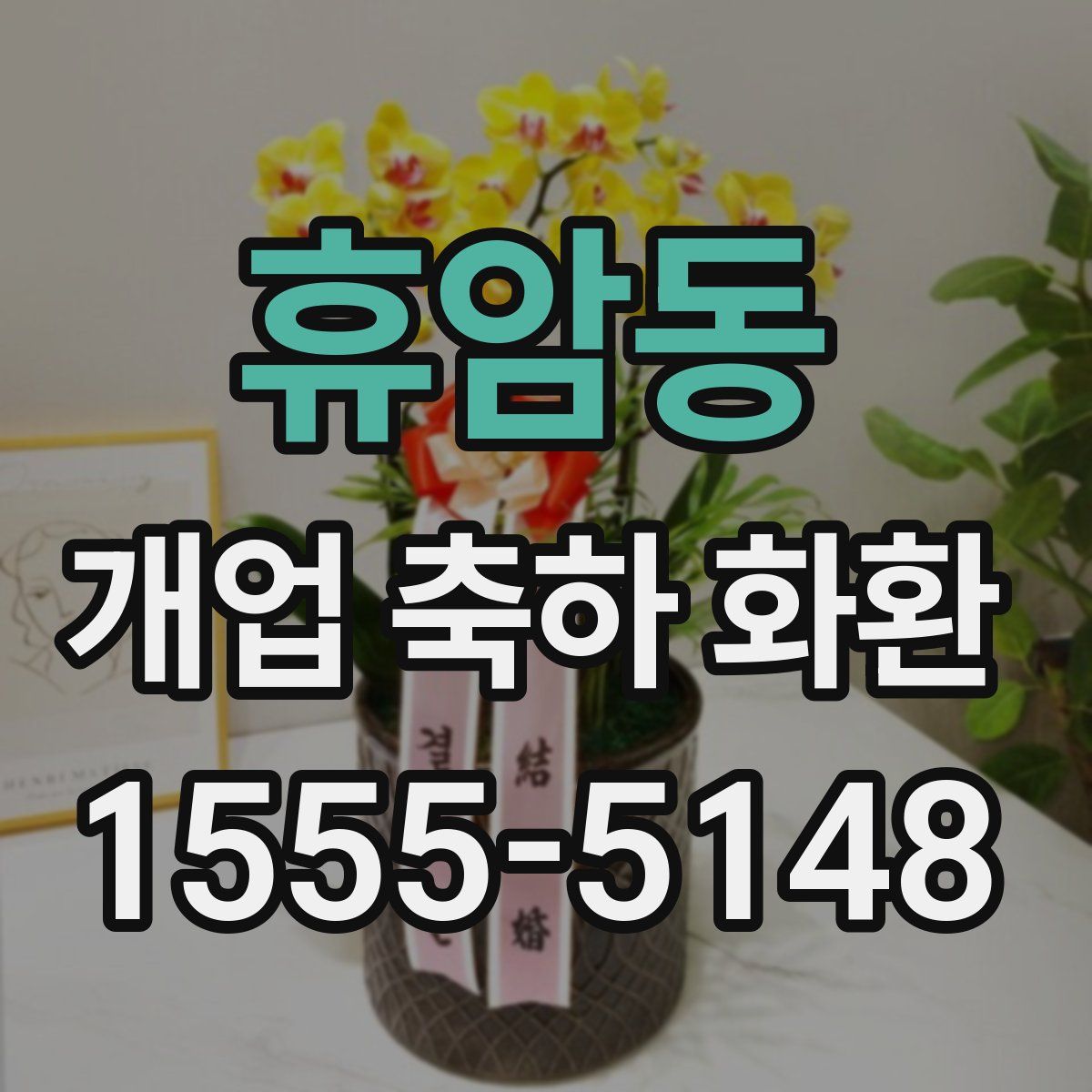 휴암동 개업 축하 화환