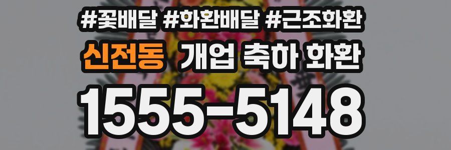 신전동 개업 축하 화환
