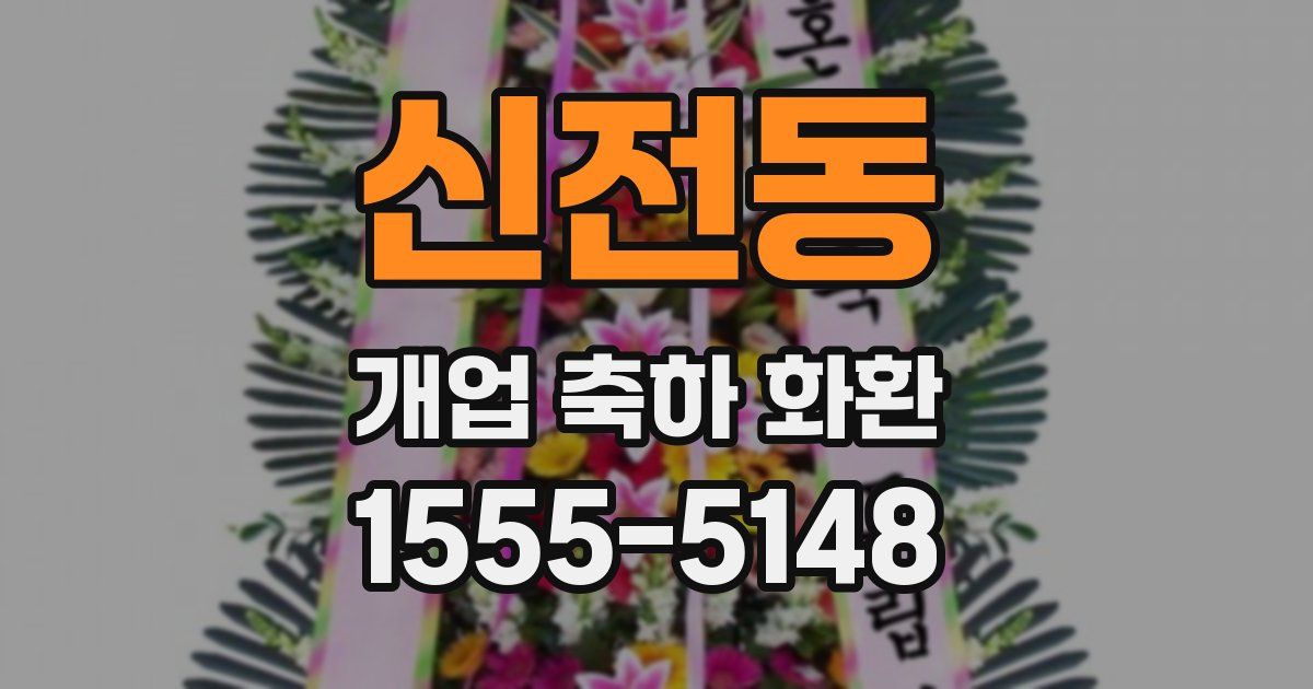 신전동 개업 축하 화환