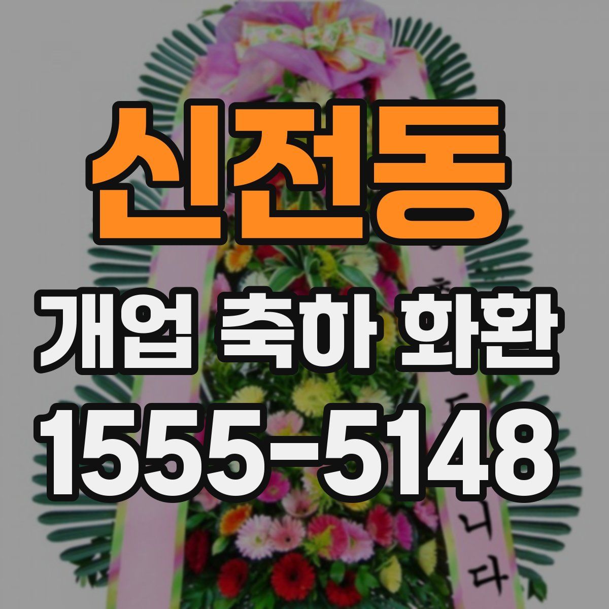 신전동 개업 축하 화환