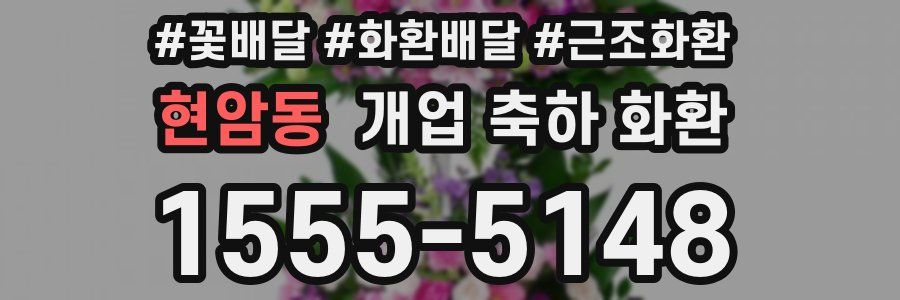 현암동 개업 축하 화환