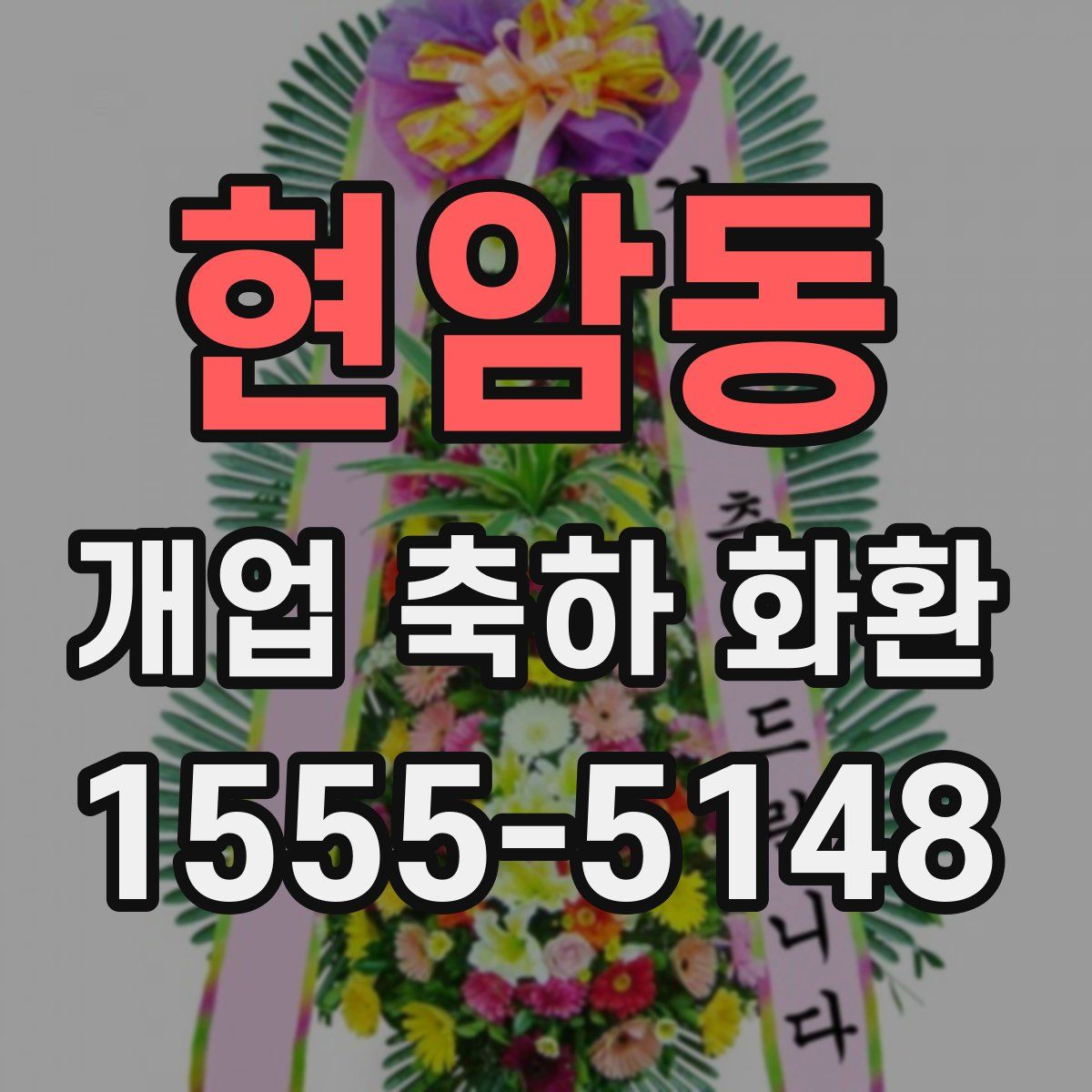 현암동 개업 축하 화환