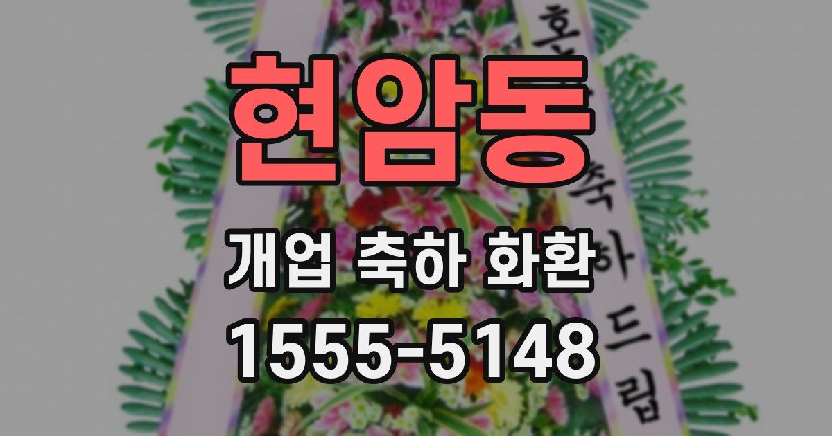 현암동 개업 축하 화환