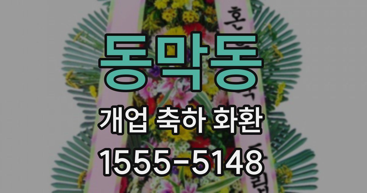 동막동 개업 축하 화환