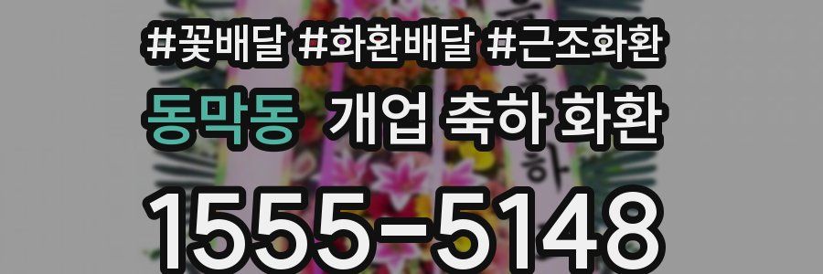 동막동 개업 축하 화환