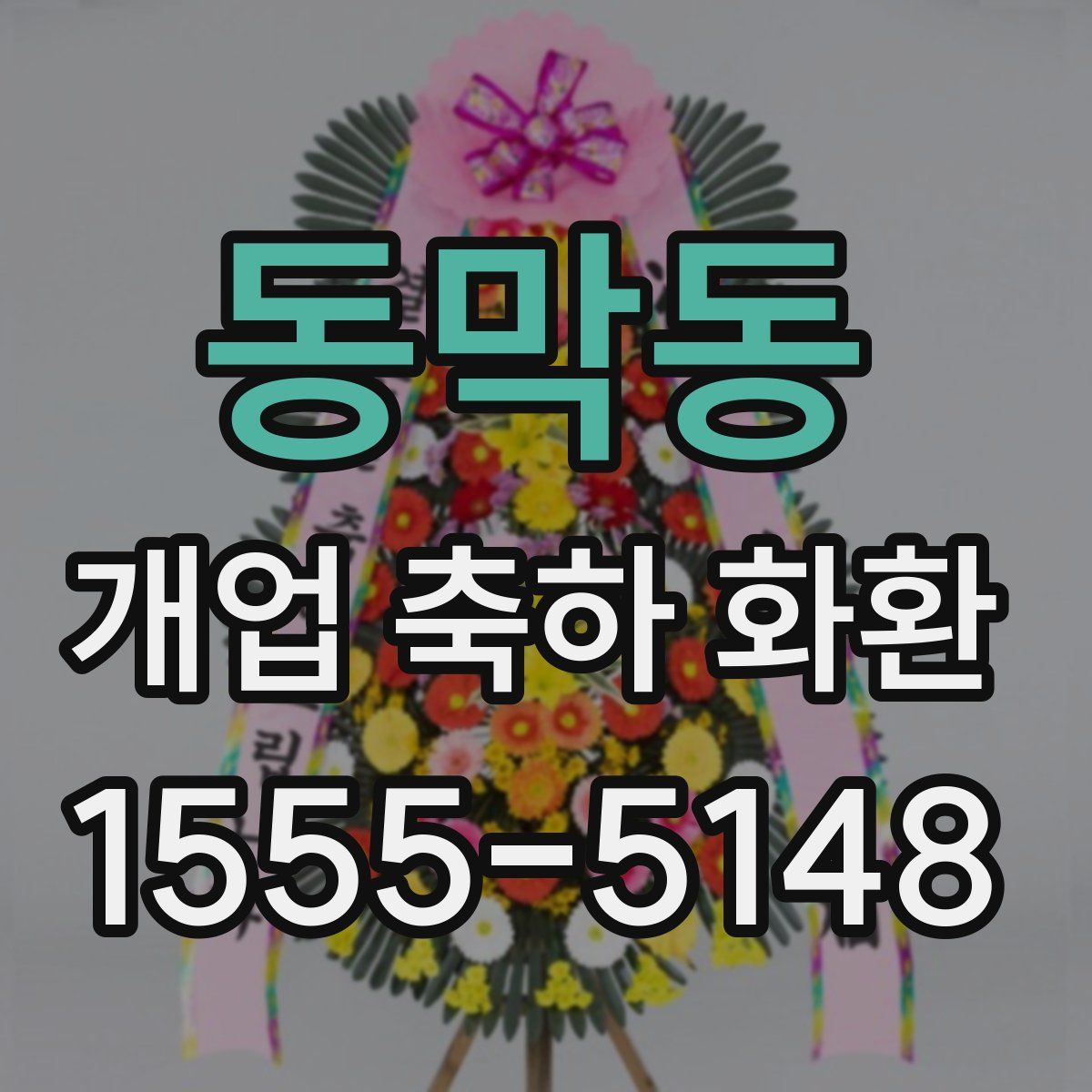 동막동 개업 축하 화환