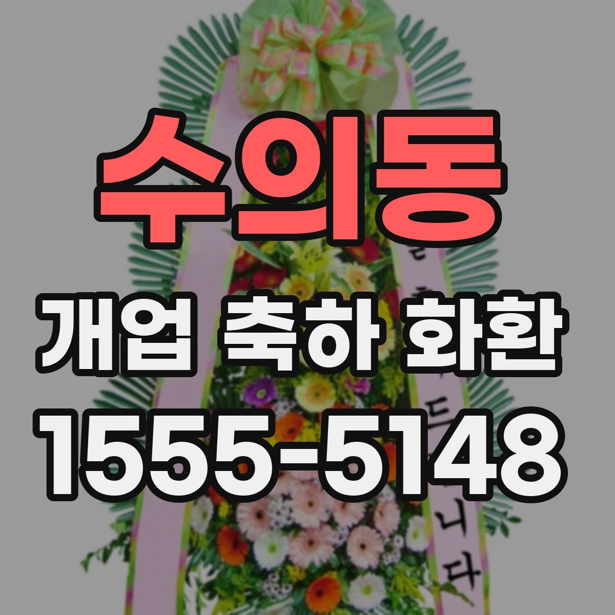 수의동 개업 축하 화환