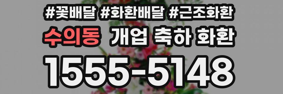 수의동 개업 축하 화환