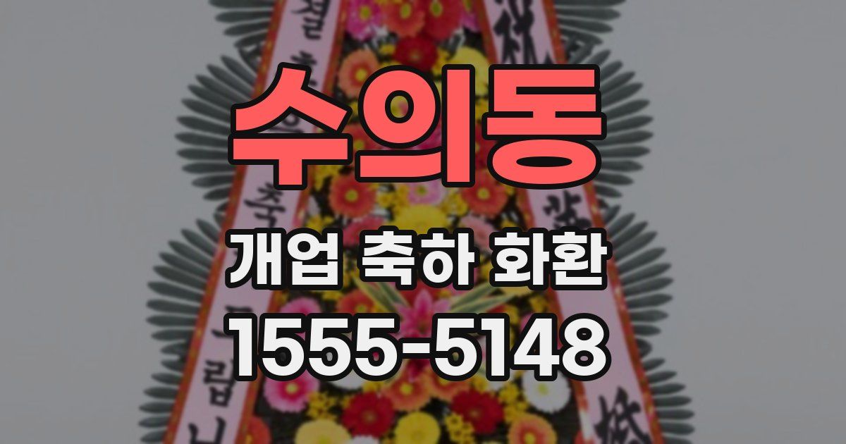 수의동 개업 축하 화환