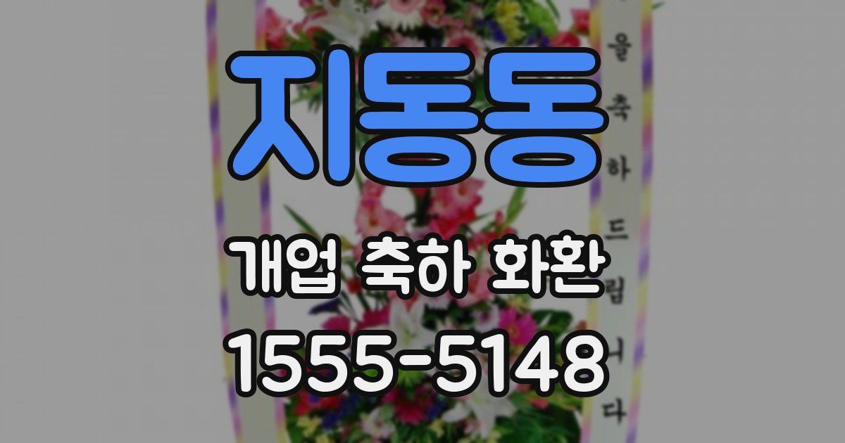 지동동 개업 축하 화환