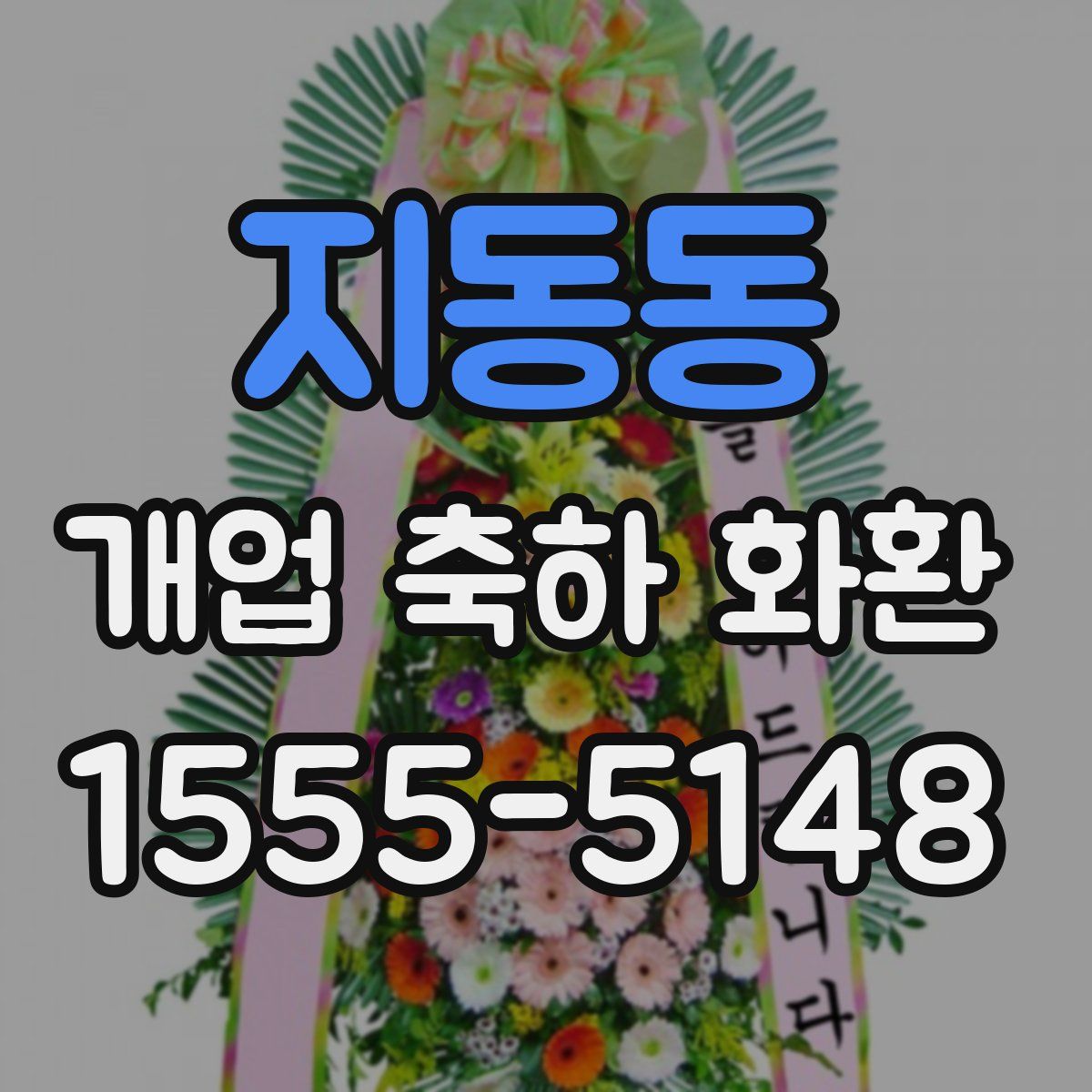 지동동 개업 축하 화환
